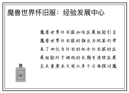 魔兽世界怀旧服：经验发展中心