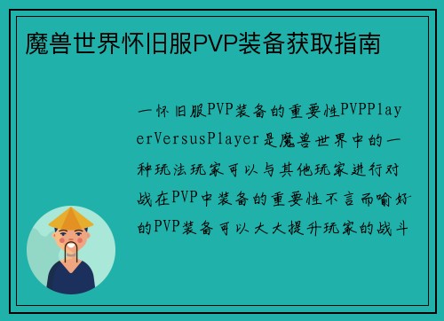 魔兽世界怀旧服PVP装备获取指南