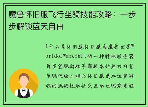 魔兽怀旧服飞行坐骑技能攻略：一步步解锁蓝天自由