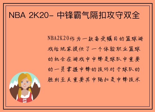 NBA 2K20- 中锋霸气隔扣攻守双全