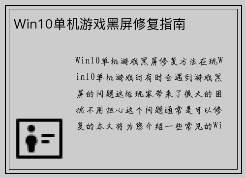 Win10单机游戏黑屏修复指南