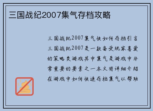 三国战纪2007集气存档攻略