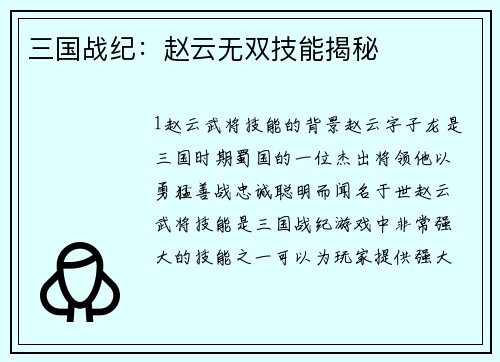 三国战纪：赵云无双技能揭秘