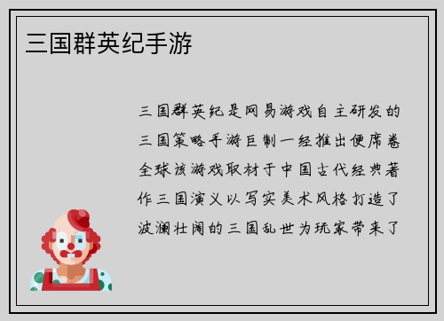 三国群英纪手游