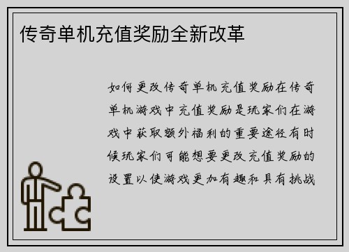 传奇单机充值奖励全新改革