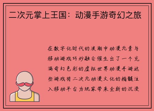 二次元掌上王国：动漫手游奇幻之旅