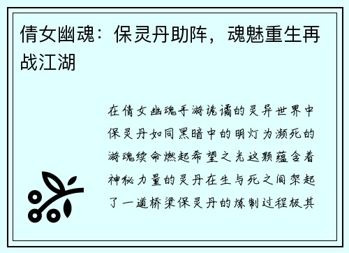 倩女幽魂：保灵丹助阵，魂魅重生再战江湖