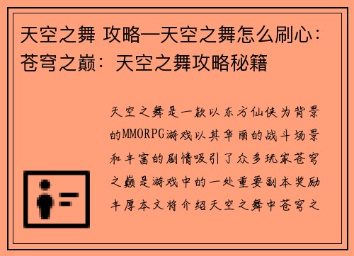 天空之舞 攻略—天空之舞怎么刷心：苍穹之巅：天空之舞攻略秘籍