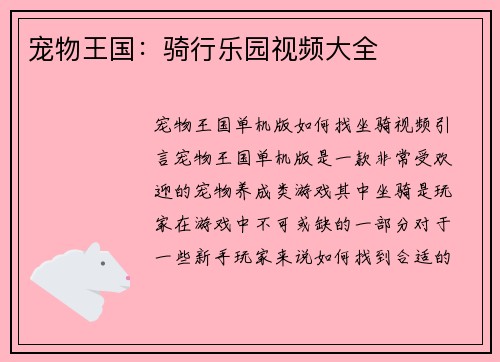 宠物王国：骑行乐园视频大全