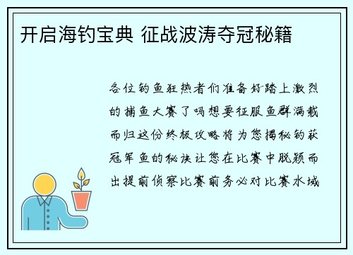 开启海钓宝典 征战波涛夺冠秘籍