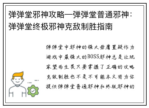 弹弹堂邪神攻略—弹弹堂普通邪神：弹弹堂终极邪神克敌制胜指南