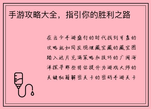 手游攻略大全，指引你的胜利之路